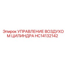 HC14132142 УПРАВЛЕНИЕ ВОЗДУХОМ ЦИЛИНДРА Epiroc