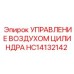 HC14132142 УПРАВЛЕНИЕ ВОЗДУХОМ ЦИЛИНДРА Epiroc