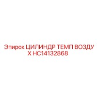 HC14132868 ЦИЛИНДР ТЕМП ВОЗДУХ Epiroc