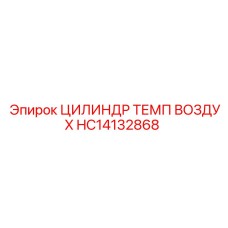 HC14132868 ЦИЛИНДР ТЕМП ВОЗДУХ Epiroc