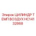 HC14132868 ЦИЛИНДР ТЕМП ВОЗДУХ Epiroc