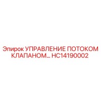 HC14190002 УПРАВЛЕНИЕ ПОТОКОМ КЛАПАНОМ Epiroc