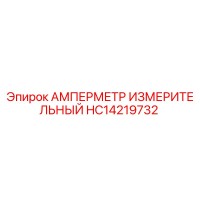 HC14219732 Амперметр измерительный Epiroc