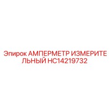HC14219732 Амперметр измерительный Epiroc
