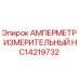 HC14219732 Амперметр измерительный Epiroc