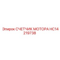 HC14219738 СЧЕТЧИК МОТОРА Epiroc