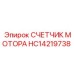 HC14219738 СЧЕТЧИК МОТОРА Epiroc