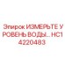 Датчик уровня охлаждающей жидкости HC14220483 Epiroc