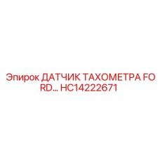 HC14222671 Датчик тахометра Ford Epiroc