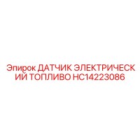 HC14223086 Датчик электрический топливо Epiroc