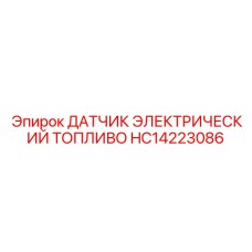 HC14223086 Датчик электрический топливо Epiroc