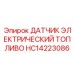 HC14223086 Датчик электрический топливо Epiroc