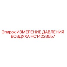 HC14228557 ИЗМЕРЕНИЕ ДАВЛЕНИЯ ВОЗДУХА Epiroc