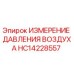 HC14228557 ИЗМЕРЕНИЕ ДАВЛЕНИЯ ВОЗДУХА Epiroc