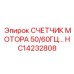 HC14232808 СЧЕТЧИК МОТОРА 50/60ГЦ Epiroc