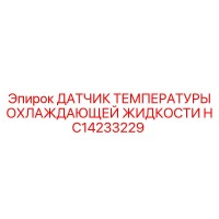 HC14233229 ДАТЧИК ТЕМПЕРАТУРЫ ОХЛАЖДАЮЩЕЙ ЖИДКОСТИ Epiroc