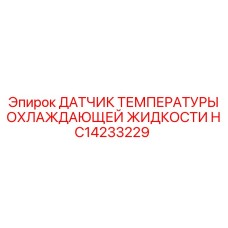 HC14233229 ДАТЧИК ТЕМПЕРАТУРЫ ОХЛАЖДАЮЩЕЙ ЖИДКОСТИ Epiroc