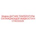 HC14233229 ДАТЧИК ТЕМПЕРАТУРЫ ОХЛАЖДАЮЩЕЙ ЖИДКОСТИ Epiroc