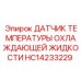 HC14233229 ДАТЧИК ТЕМПЕРАТУРЫ ОХЛАЖДАЮЩЕЙ ЖИДКОСТИ Epiroc