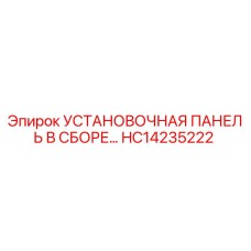 HC14235222 УСТАНОВОЧНАЯ ПАНЕЛЬ В СБОРЕ… Epiroc
