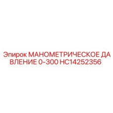 HC14252356 МАНОМЕТРИЧЕСКОЕ ДАВЛЕНИЕ 0-300 Epiroc