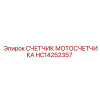 HC14252357 СЧЕТЧИК МОТОСЧЕТЧИКА Epiroc