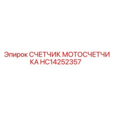 HC14252357 СЧЕТЧИК МОТОСЧЕТЧИКА Epiroc
