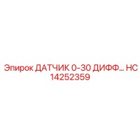 HC14252359 ДАТЧИК 0-30 ДИФФ… Epiroc