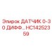 HC14252359 ДАТЧИК 0-30 ДИФФ… Epiroc
