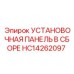HC14262097 УСТАНОВОЧНАЯ ПАНЕЛЬ В СБОРЕ Epiroc