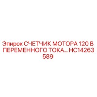 HC14263589 СЧЕТЧИК МОТОРА 120 В ПЕРЕМЕННОГО ТОКА | Epiroc