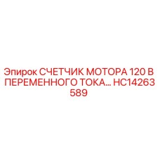 HC14263589 СЧЕТЧИК МОТОРА 120 В ПЕРЕМЕННОГО ТОКА | Epiroc