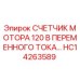 HC14263589 СЧЕТЧИК МОТОРА 120 В ПЕРЕМЕННОГО ТОКА | Epiroc