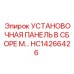 HC14266426 УСТАНОВОЧНАЯ ПАНЕЛЬ В СБОРЕ М… Epiroc