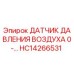 HC14266531 Датчик давления воздуха Epiroc