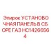 HC14266564 УСТАНОВОЧНАЯ ПАНЕЛЬ В СБОРЕ ГАЗ Epiroc