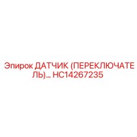 HC14267235 Датчик (переключатель) Epiroc