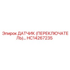 HC14267235 Датчик (переключатель) Epiroc
