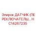 HC14267235 Датчик (переключатель) Epiroc
