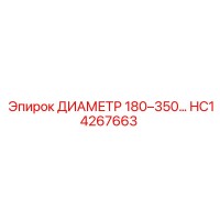 HC14267663 Диаметр 180–350 Epiroc