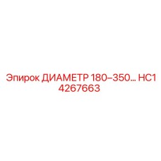 HC14267663 Диаметр 180–350 Epiroc