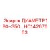 HC14267663 Диаметр 180–350 Epiroc