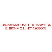 HC14268605 Манометр 0-15 фунт/кв. дюйм Epiroc