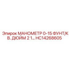 HC14268605 Манометр 0-15 фунт/кв. дюйм Epiroc
