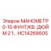 HC14268605 Манометр 0-15 фунт/кв. дюйм Epiroc