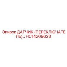 HC14269628 Датчик (переключатель) Epiroc