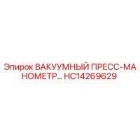 HC14269629 ВАКУУМНЫЙ ПРЕСС-МАНОМЕТР Epiroc
