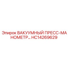 HC14269629 ВАКУУМНЫЙ ПРЕСС-МАНОМЕТР Epiroc