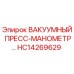 HC14269629 ВАКУУМНЫЙ ПРЕСС-МАНОМЕТР Epiroc