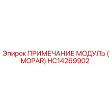 HC14269902 ПРИМЕЧАНИЕ МОДУЛЬ (MOPAR) Epiroc